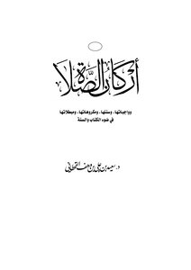Pillars Of Prayer - Conditions Of Prayer In The Light Of The Book And The Sunnah
