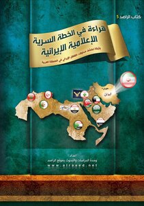 A Reading Of The Secret Iranian Media Plan..a Document That Reveals Iranian Attempts To Penetrate The Arab Region