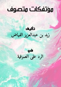 مؤتفكات متصوف