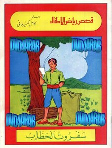 موسوعة كتب كامل الكيلانى القصصية في أدب الطفل (4) قصص رياض الأطفال -