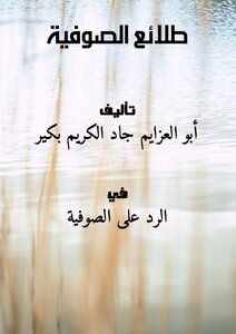 طلائع الصوفية