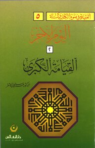 The Creed Series In The Light Of The Book And The Sunnah (6) The Last Day (the Great Resurrection)