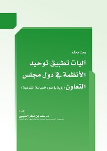 Mechanisms For Implementing The Unification Of Systems In The Countries Of The Cooperation Council (a Vision In The Light Of Sharia Policy)