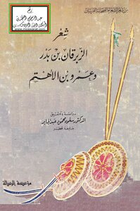 The Poetry Of Al-zabarqan Bin Badr And Amroub Al-ahthem (from The Poetry Of The Companions Of The Knights) -