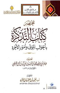 مختصر كتاب التذكرة بأحوال الموتى وأمور الآخرة للقرطبي -