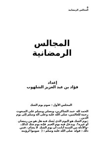 المجالس الرمضانية