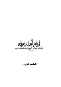 كتاب غزوة بدر الكبرى دروس وعبر .. pdf