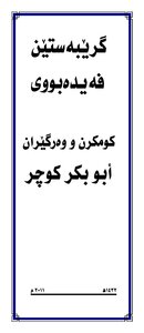 صفقات رابحة - باللغة الكردية