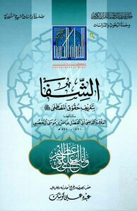 Shifa By Defining The Rights Of The Prophet - May God Bless Him And Grant Him Peace -
