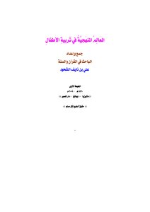 المعالم المنهجية في تربية الأطفال