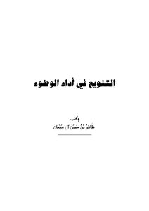 Diversity In Performing Ablution