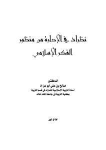 نظرات في الإدارة من منظور الفكر الإسلامي