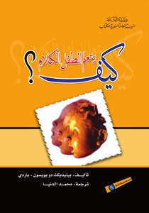 كيف يتعلم الطفل الكلام ؟ -