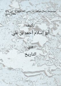(encyclopedia) The Men Of The Battle Of Badr - May God Be Pleased With Them - Part 1 (the First Hundred Fighters Of Badri)