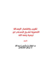 Approximate And Abbreviate The Palmyra Message Of Sheikh Al-islam Ibn Taymiyyah