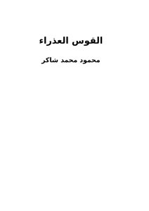 القوس العذراء