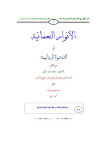 Numani lights in the divine call from the sayings of Dr. Numan Abu Al-Layl 1-4