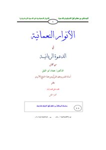 Numani Lights In The Divine Call From The Sayings Of Dr. Numan Abu Al-layl 1-4