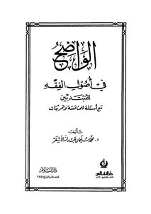Al-Manid Fi Usul Al-Fiqh - Illustrated Version