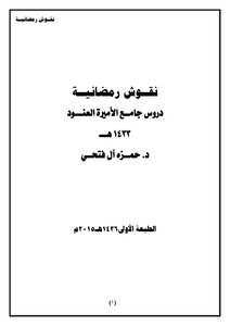 Ramadan Inscriptions (lessons Of The Princess Al-anoud Mosque)