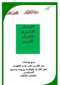 The influential miracle of the holy quran
