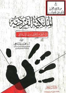 كتاب الملكية الفردية في النظام الاقتصادي الإسلامي - نسخة مصورة pdf