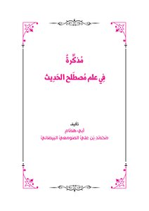 مذكرة في علم مصطلح الحديث