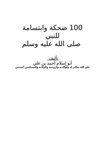 100 Laughs And Smiles Of The Prophet - May God Bless Him And Grant Him Peace