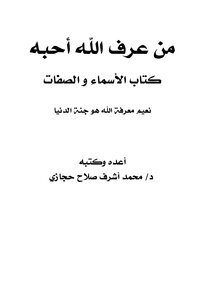 كتاب من عرف الله أحبه كتاب الأسماء والصفات نعيم معرفة الله هو جنة الدنيا pdf