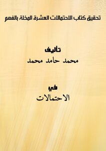 تحقيق كتاب الاحتمالات العشرة المخلة بالفهم