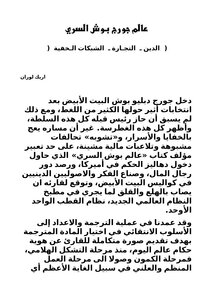 عالم جورج بوش السري