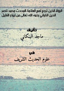 The Narrators For Whom The Muhaddith Scholar Muhammad Nasir Al-din Al-albani - May God Have Mercy On Him - Translated It From Perfuming The Galilee