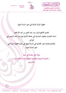حقوق المرأة المالية في ضوء السنة النبوية