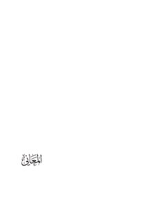 المعاني ..