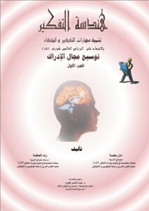 هندسة التفكير لتنمية مهارات التفكير والذكاء (بالاعتماد على البرنامج العالمي كورت Cort) ج1 - pdf