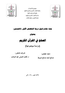 Reconciliation In The Holy Quran - An Objective Study