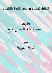 تحقيق تخجيل من حرف التوراة والإنجيل