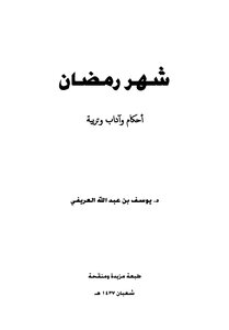 شهر رمضان أحكام وآداب وتربية -نسخة جديدة 1438