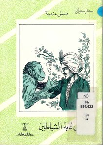 موسوعة كتب كامل الكيلانى القصصية في أدب الطفل (1) قصص هندية -
