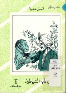 Encyclopedia Of Kamel Al-kilani's Short Stories In Children's Literature (1) Indian Stories -