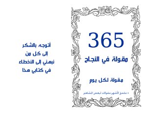 365 مقولة في النجاح