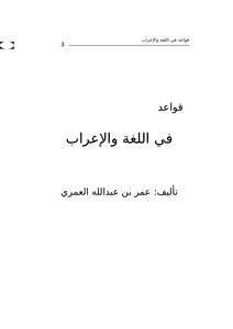 قواعد في اللغة والإعراب
