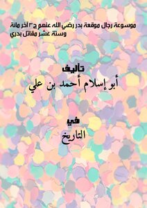 (encyclopedia) The Men Of The Battle Of Badr - May God Be Pleased With Them - Part 3 (the Last One Hundred And Sixteen Fighters Of Badri)