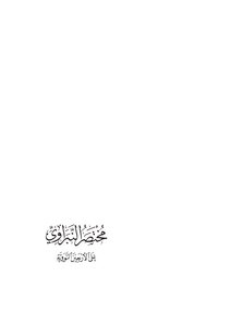 Al-nabarawi's Summary On The Forty-nawawi