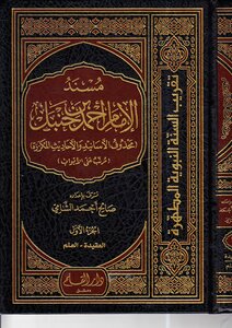 The Musnad Of Imam Ahmad Bin Hanbal (arranged On The Chapters - With The Chain Of Narrators Deleted) -