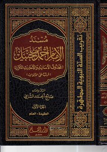 The Musnad Of Imam Ahmad Bin Hanbal (arranged On The Chapters - With The Chain Of Narrators Deleted) -