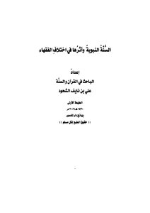 السنة النبوية وأثرها في اختلاف الفقهاء