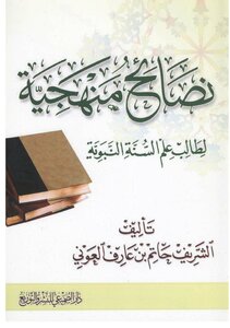 Methodological Advice For A Student Of The Sunnah