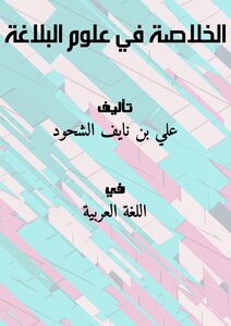الخلاصة في علوم البلاغة