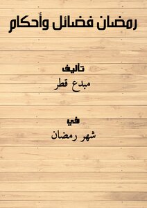 رمضان .. فضائل وأحكام ..